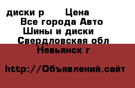 диски р 15 › Цена ­ 4 000 - Все города Авто » Шины и диски   . Свердловская обл.,Невьянск г.